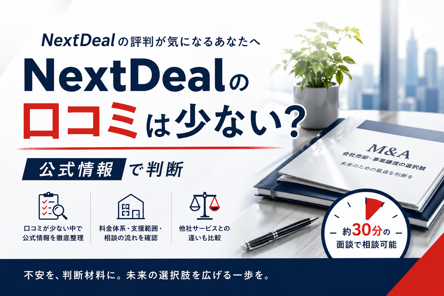 NextDeal（ネクストディール）口コミを公式情報と料金体系から確認する経営者向けM&A相談イメージ